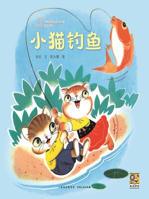 cover image of 小猫钓鱼